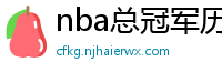 nba总冠军历年名单